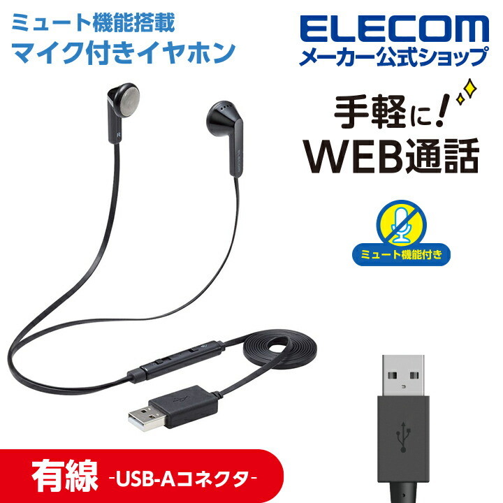 ヘッドセット 有線 USB-A マイク ミュートスイッチ付き | エレコム