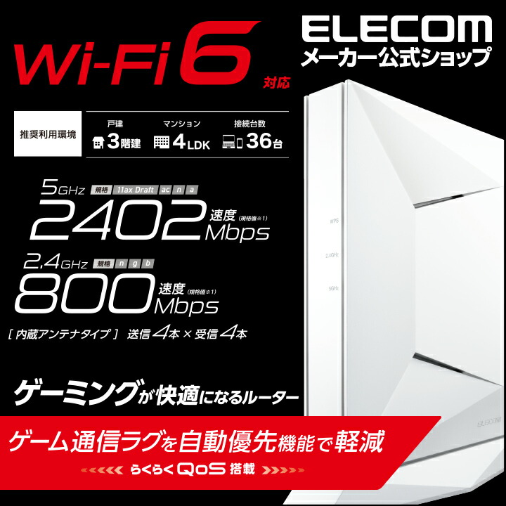 Wi-Fi 6(11ax) 2402+800Mbps Wi-Fi ゲーミングルーター | エレコム ...