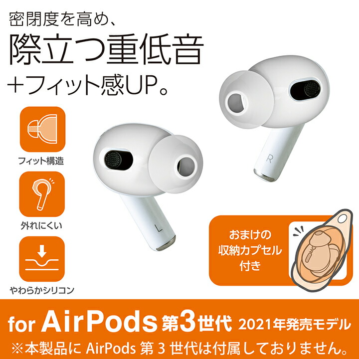 AirPods (第3世代)用イヤホンカバー | エレコムダイレクトショップ本店