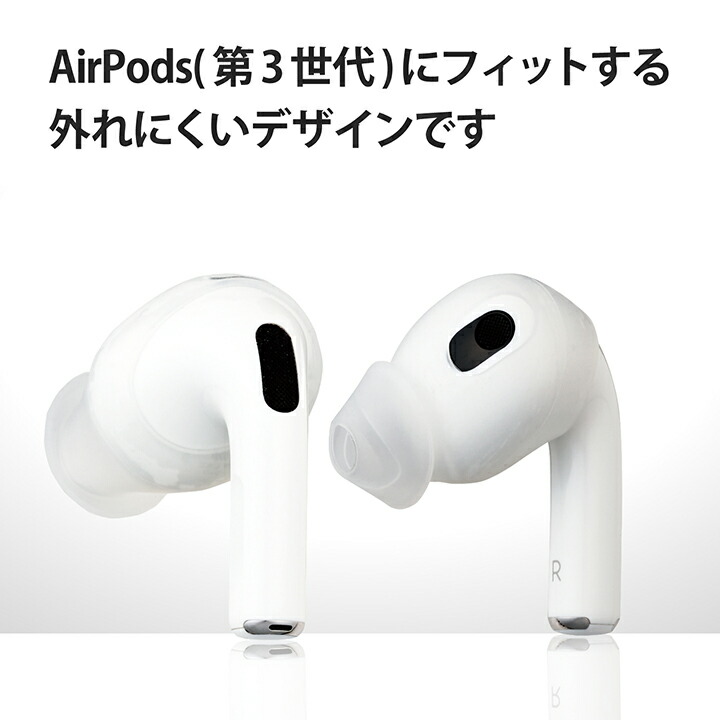 AirPods (第3世代)用イヤホンカバー | エレコムダイレクトショップ本店 ...