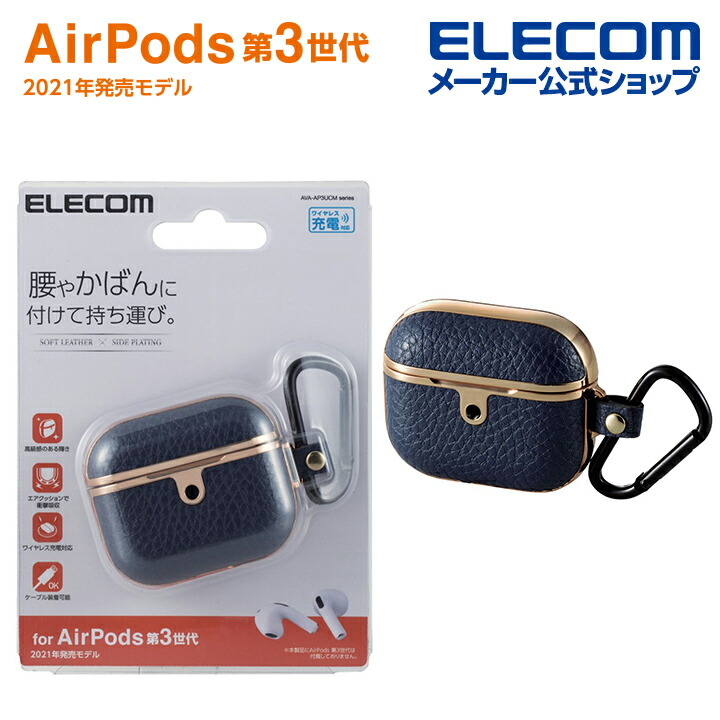 AirPods (第3世代)用カラビナ付きソフトレザーケース | エレコム