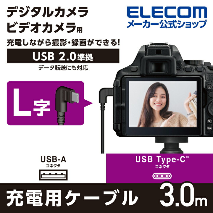 カメラ接続用L字USBケーブル(Type-Cタイプ)