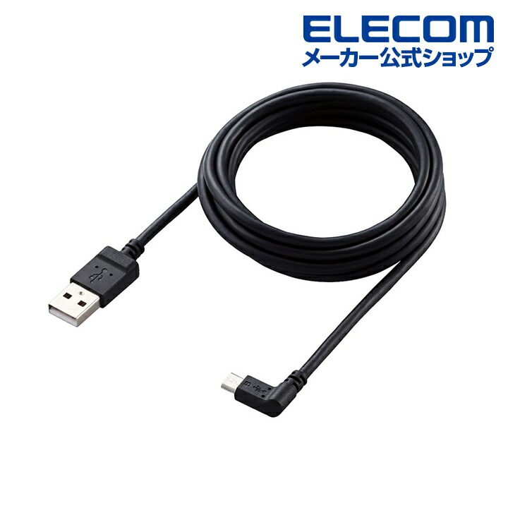 カメラ接続用L字USBケーブル（micro-Bタイプ） | エレコムダイレクト 