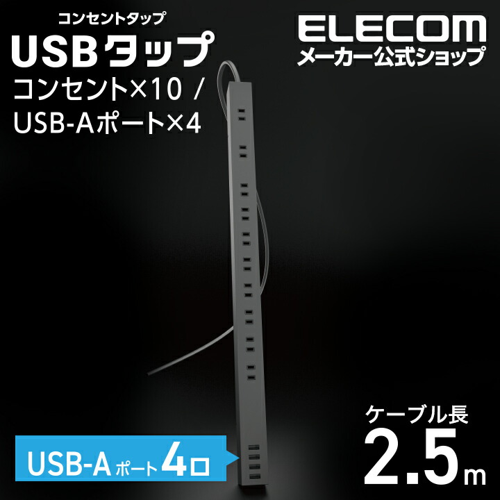 USB-A×4付き10口タップ