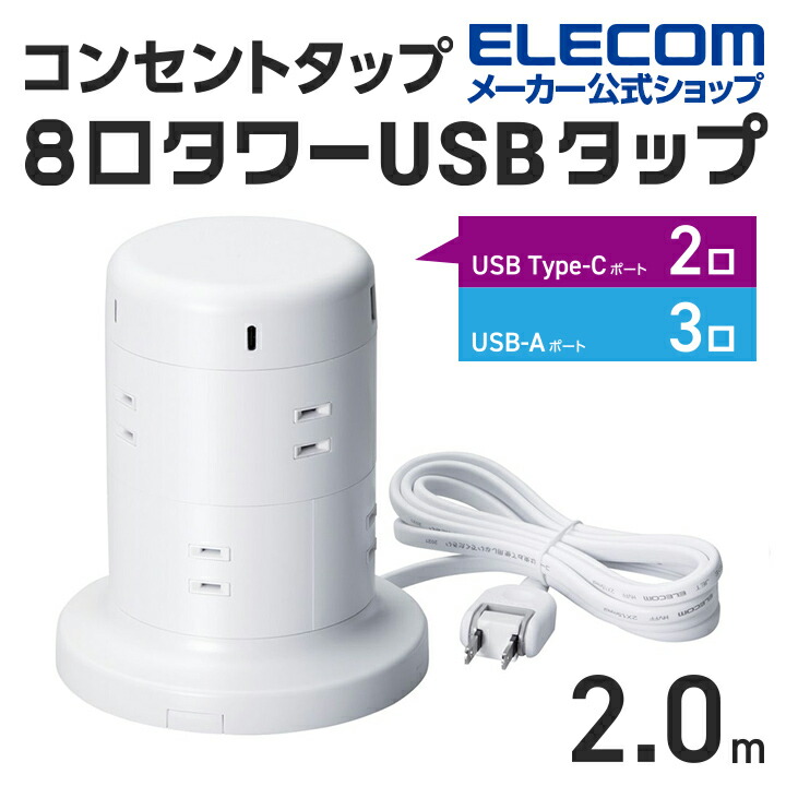 USB-C×2+USB-A×3付き8口タワー型タップ