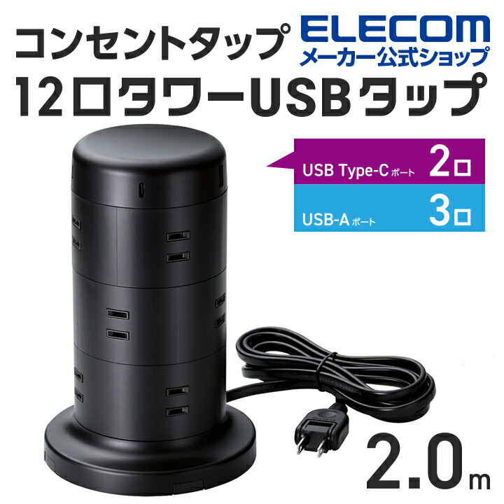 USB-C×2+USB-A×3付き12口タワー型タップ