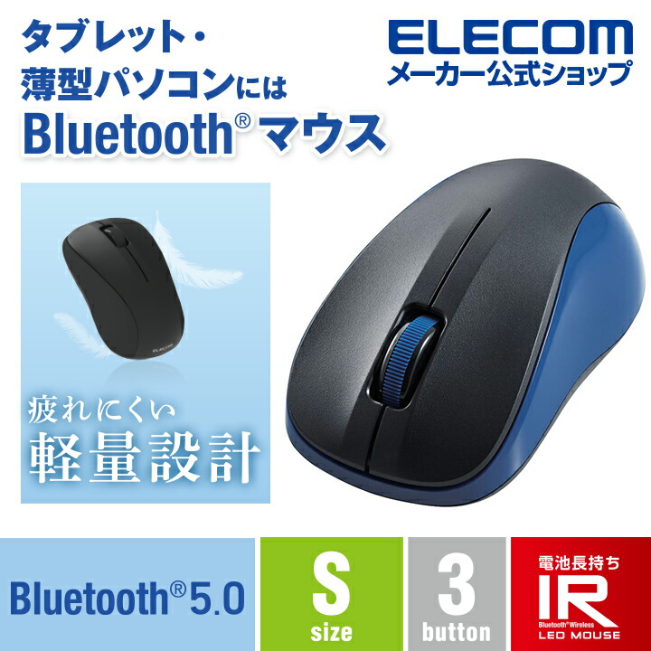 抗菌 Bluetooth5.0 IRマウス Sサイズ | エレコムダイレクトショップ ...