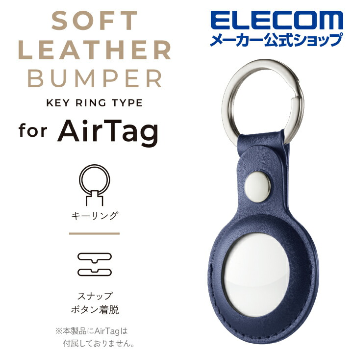 AirTag対応キーリング付ソフトレザーバンパー