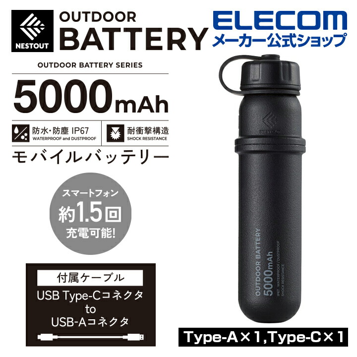 NESTOUT モバイルバッテリー(5000mAh/3A/C×1＋A×1) | エレコム