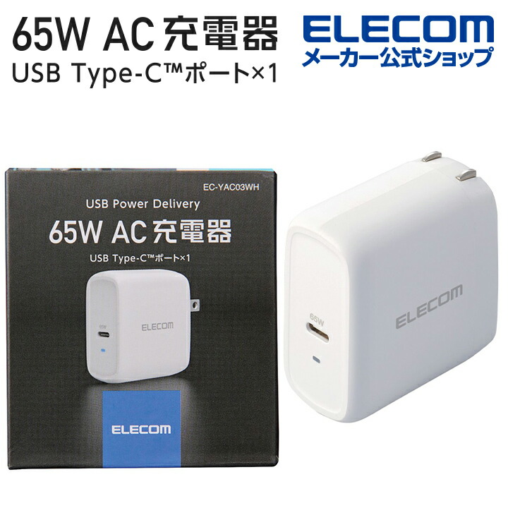 USB　Power　DeliveryAC充電器（65WC×１）