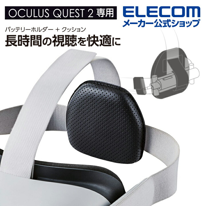 Oculus・Meta Quest 2用バッテリーホルダー機能付きクッション