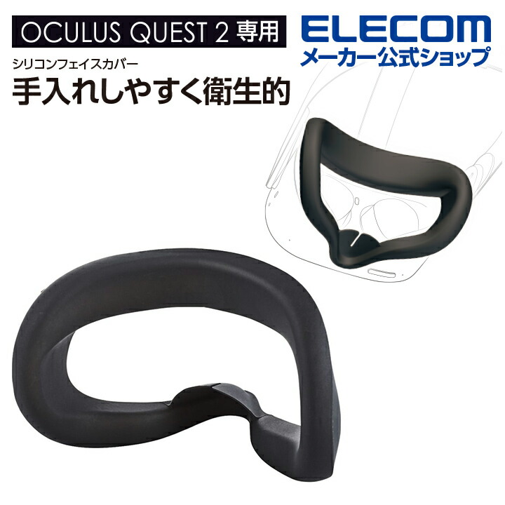 Oculus・Meta Quest 2用シリコンフェイスカバー | エレコムダイレクト 