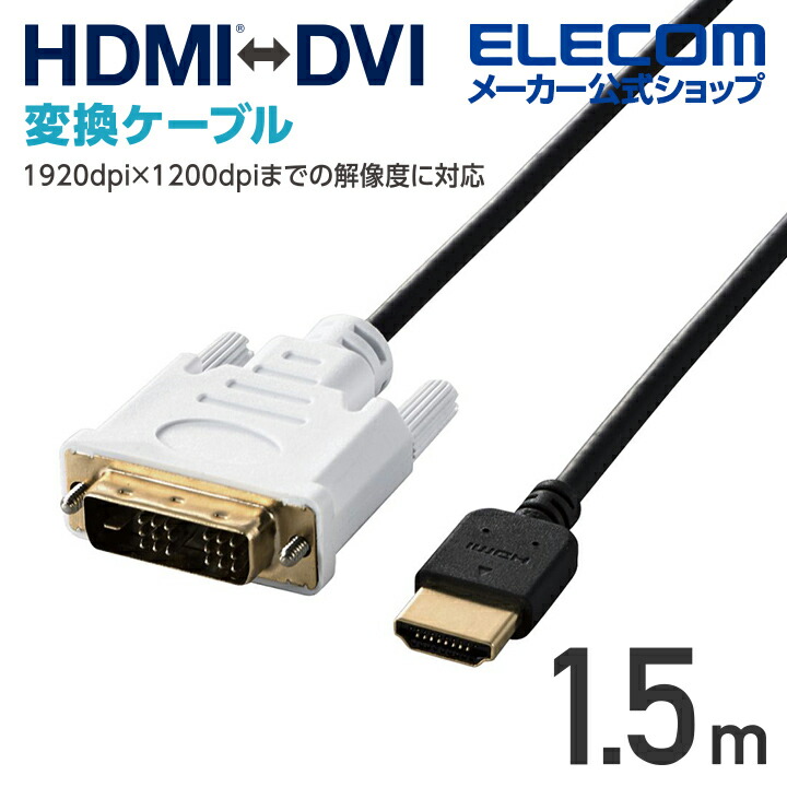 HDMI-DVI変換ケーブル（スリム）：DH-HTDS15BK