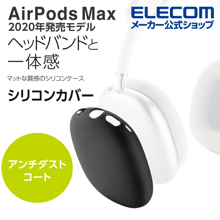 AirPods Max用シリコンカバー | エレコムダイレクトショップ本店はPC ...