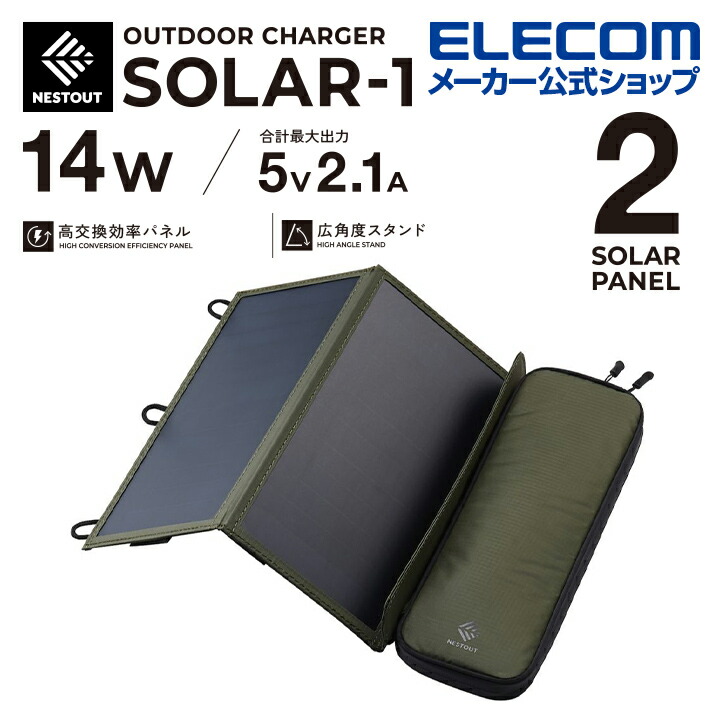 NESTOUT ソーラーチャージャー SOLAR-1(2パネル 14W/2.1A) | エレコム