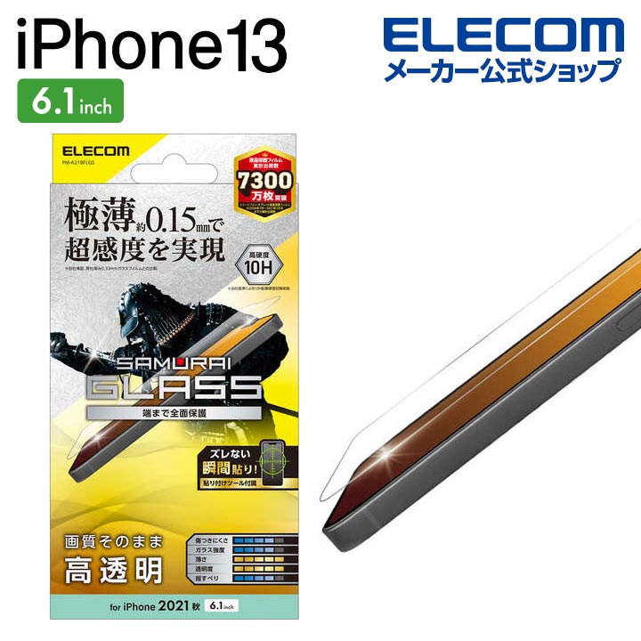 iPhone 13/iPhone 13 Pro ｶﾞﾗｽﾌｨﾙﾑ 極薄0.15mm：PM-A21BFLGS