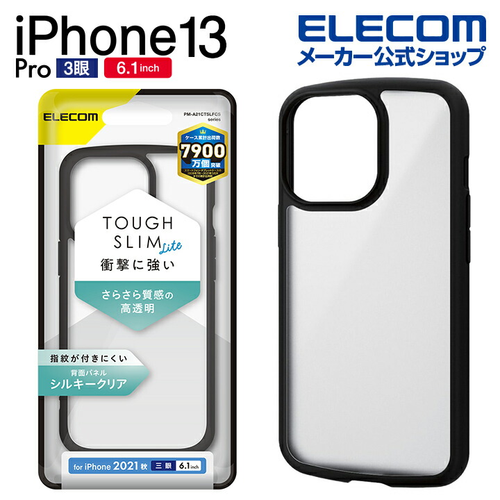 iPhone　13　Pro　TOUGH　SLIM　LITE　フレームカラー　シルキークリア