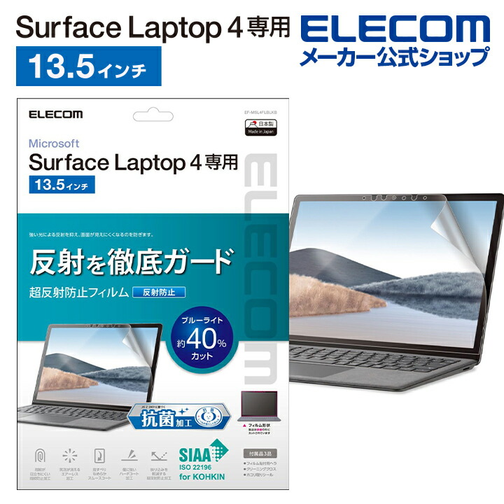 Surface　Laptop4用フィルム(超反射防止/抗菌）