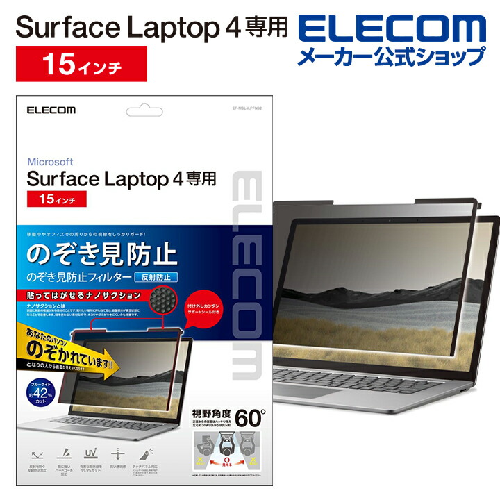 Surface　Laptop4_15用のぞき見防止フィルター