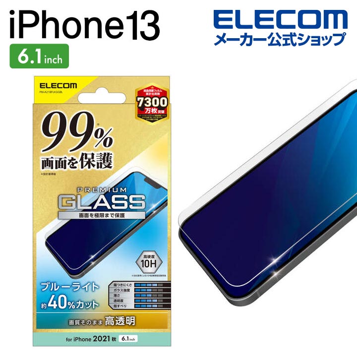 iPhone　13/iPhone　13　Pro　ガラスフィルム　カバー率99%　0.33mm　ブルー