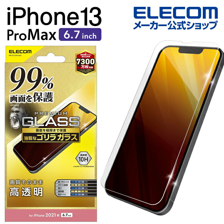 iPhone　13　Pro　Max　ガラスフィルム　カバー率99%　ゴリラ　0.21mm