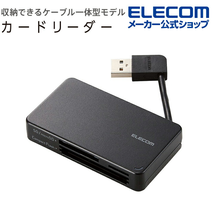 USB2.0対応メモリカードリーダー/ケーブル収納型タイプ