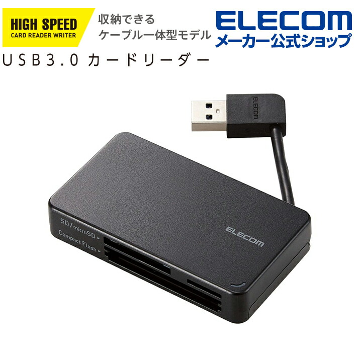 USB3.0対応メモリカードリーダー/ケーブル収納型タイプ