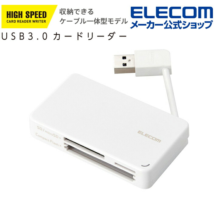 USB3.0対応メモリカードリーダー/ケーブル収納型タイプ