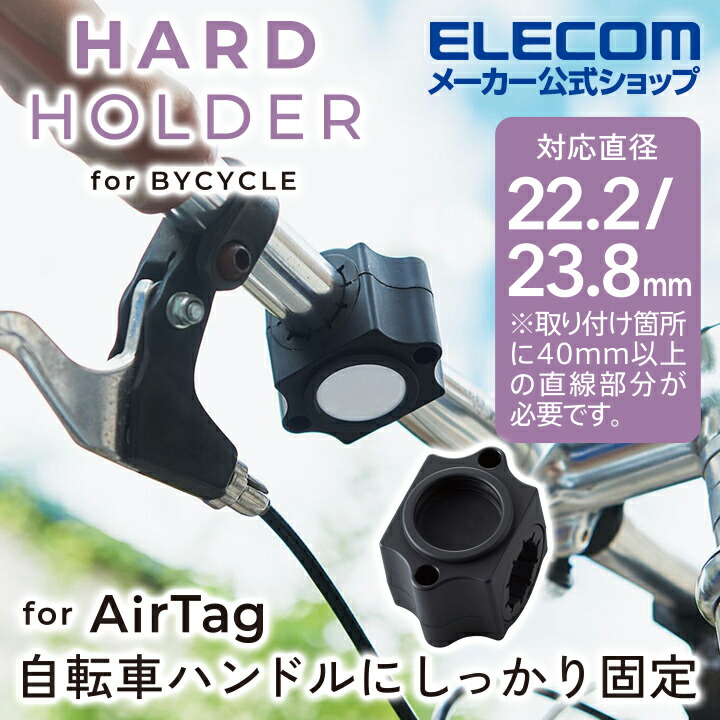 自転車用AirTagホルダー