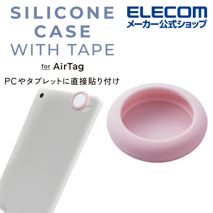 AirTag用テープ付シリコンケース