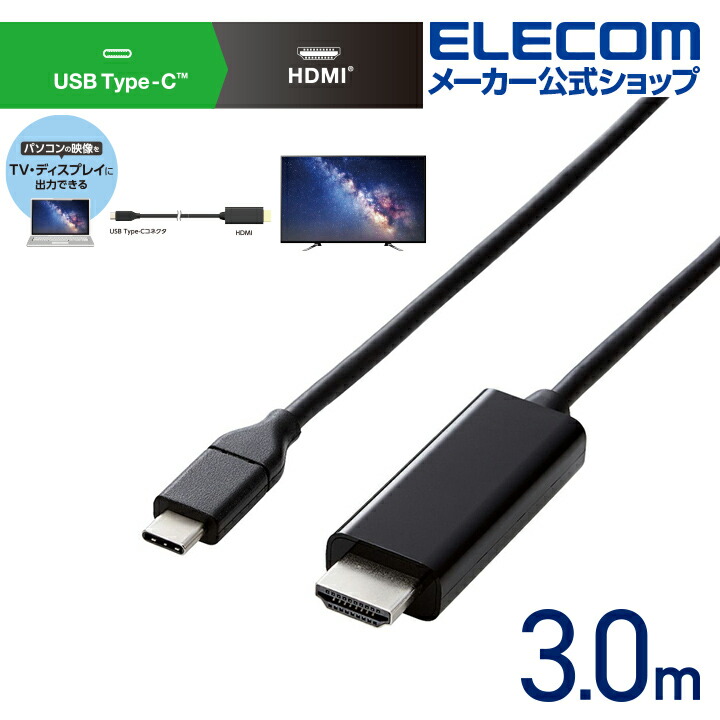 USB Type-C(TM)用HDMI変換ケーブル エレコムダイレクトショップ本店はPC周辺機器メーカー「ELECOM」の直営通販サイト
