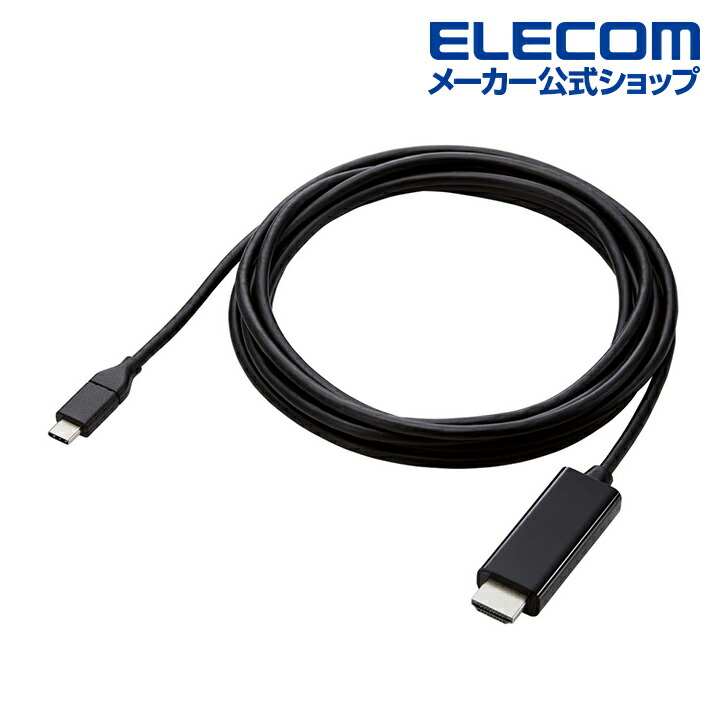 USB Type-C(TM)用HDMI変換ケーブル | エレコムダイレクトショップ本店