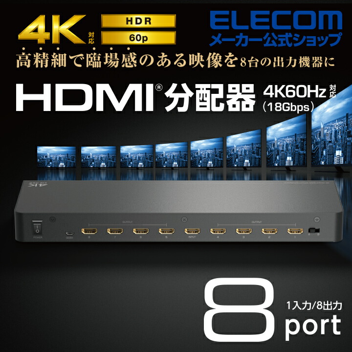 HDMI(R)分配器 | エレコムダイレクトショップ本店はPC周辺機器メーカー