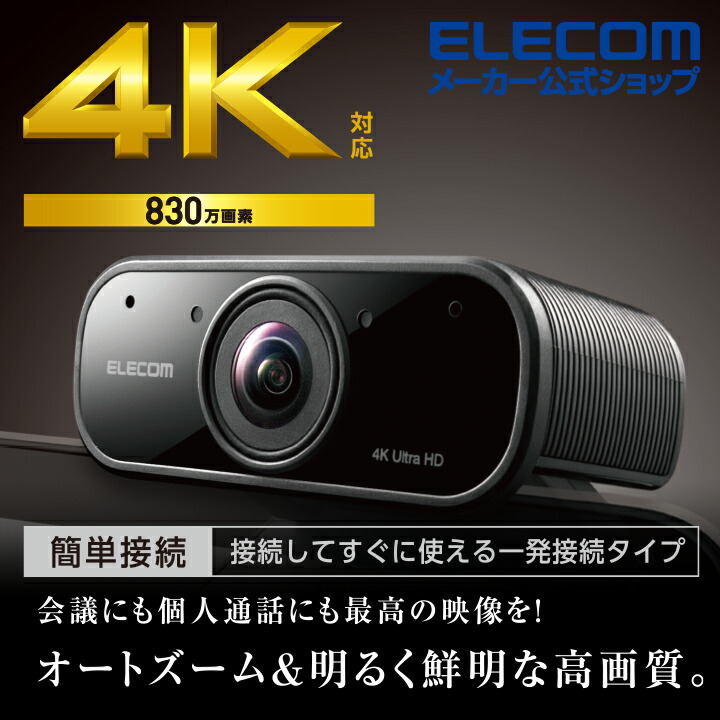 スマホ/家電/カメラELECOM   Webカメラ　800万画素(静止画最大3200万画素)