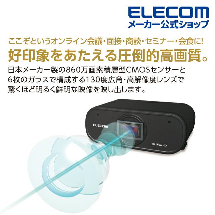 4Kオートズーム対応Webカメラ | エレコムダイレクトショップ本店はPC周辺機器メーカー「ELECOM」の直営通販サイト