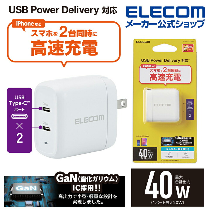 USB　Power　DeliveryAC充電器（40W　C×2）