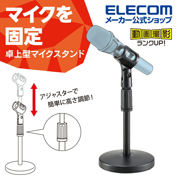 卓上型マイクスタンド | エレコムダイレクトショップ本店はPC周辺機器メーカー「ELECOM」の直営通販サイト