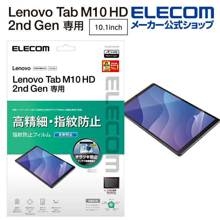 Lenovo　Tab　M10　HD(2nd　Gen)　保護フィルム　高精細　防指紋　反射防止