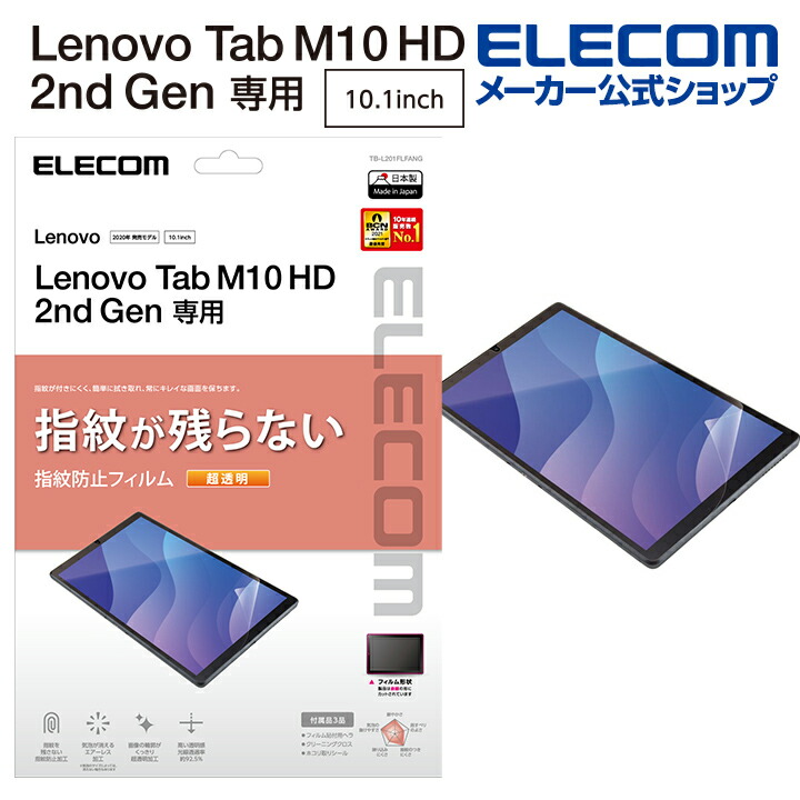 Lenovo　Tab　M10　HD(2nd　Gen)　保護フィルム　防指紋　超透明