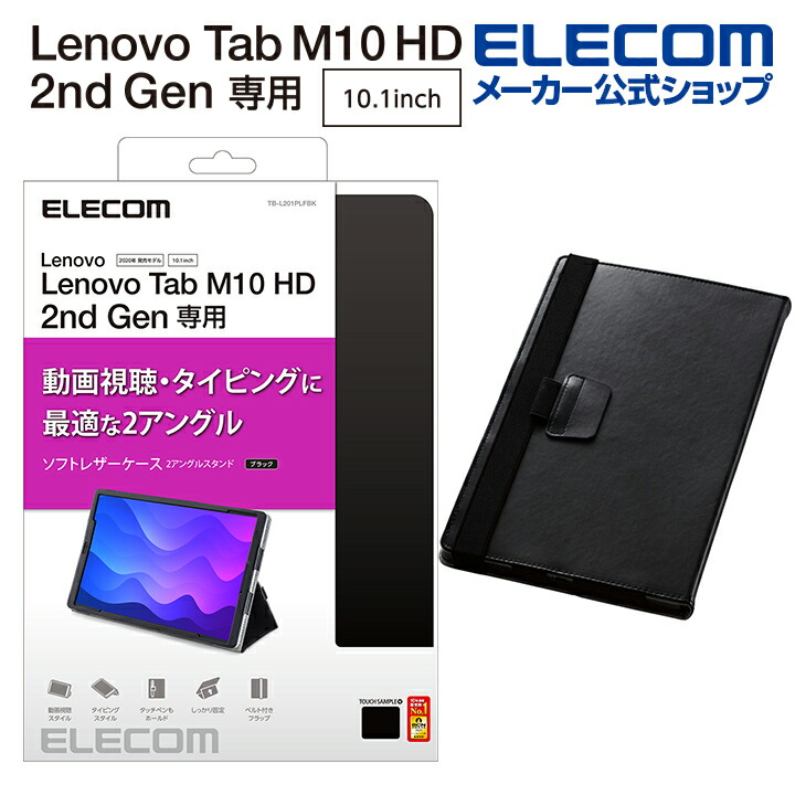 Lenovo　Tab　M10　HD(2nd　Gen)　フラップカバー　ソフトレザー　2アングル　軽量