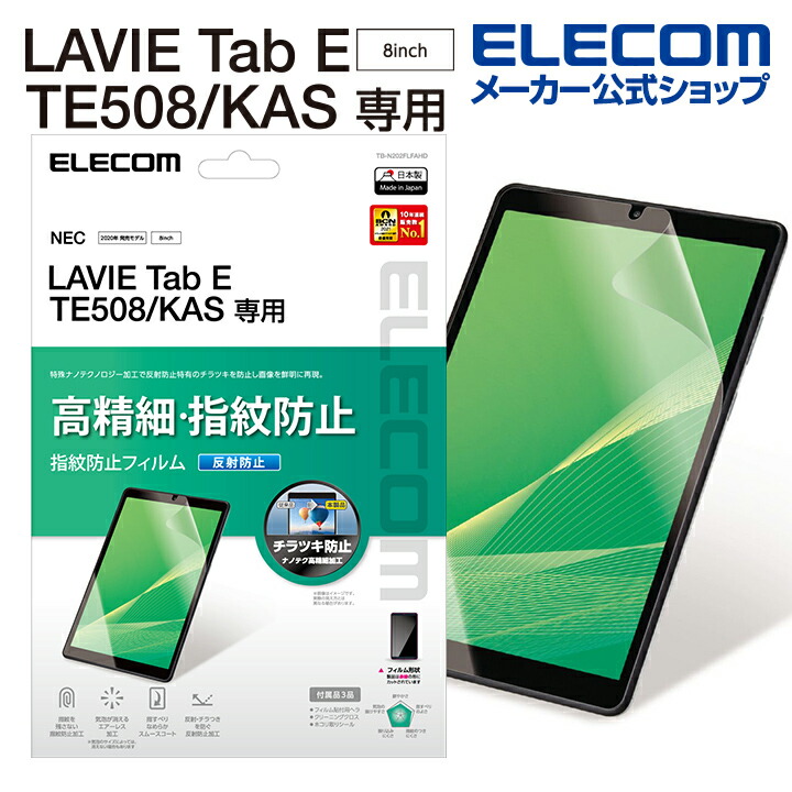 LAVIE　Tab　E　TE508/KAS　保護フィルム　高精細　防指紋　反射防止