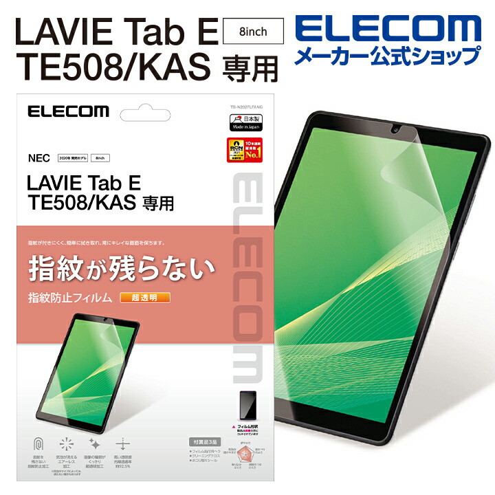 LAVIE　Tab　E　TE508/KAS　保護フィルム　防指紋　超透明