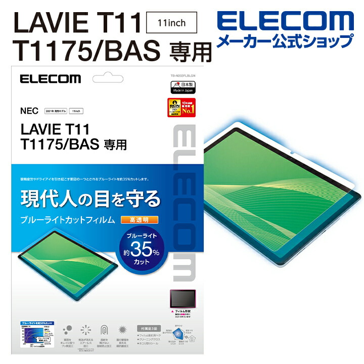 LAVIE T11 T1175/BAS 保護ﾌｨﾙﾑ BLｶｯﾄ 超透明：TB-N203FLBLGN
