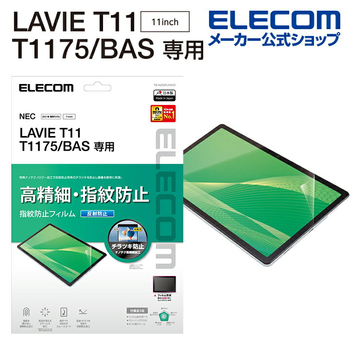 LAVIE T11 T1175/BAS 保護ﾌｨﾙﾑ 高精細 防指紋 反射防止：TB-N203FLFAHD