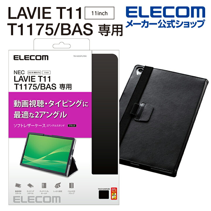 LAVIE T11 T1175/BAS ﾌﾗｯﾌﾟｶﾊﾞｰ ｿﾌﾄﾚｻﾞｰ 2ｱﾝｸﾞﾙ 軽量：TB-N203PLFBK