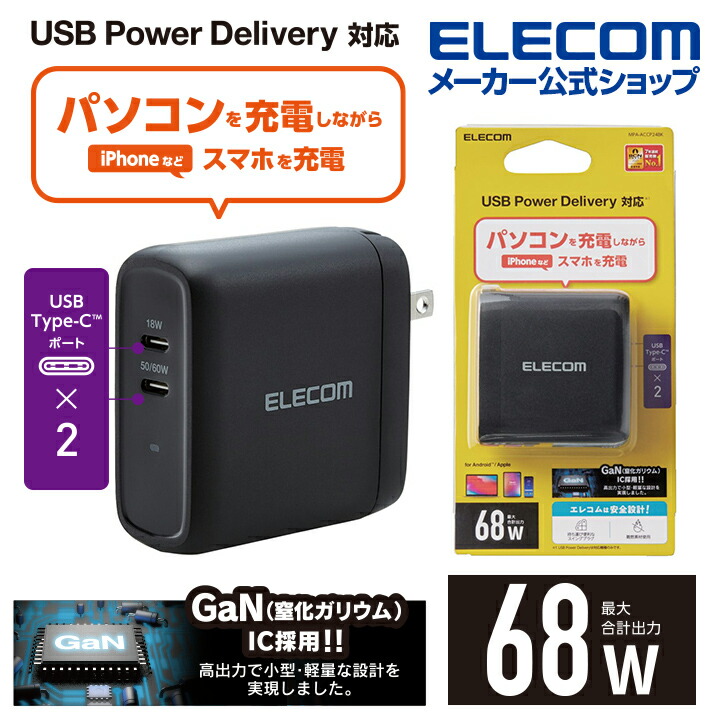 USB　Power　DeliveryAC充電器（６８W　C×２）