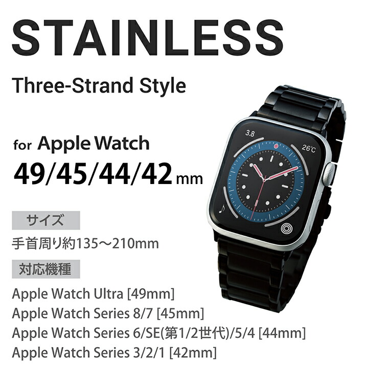 Apple Watch用プレミアムステンレスバンド(45/44/42mm