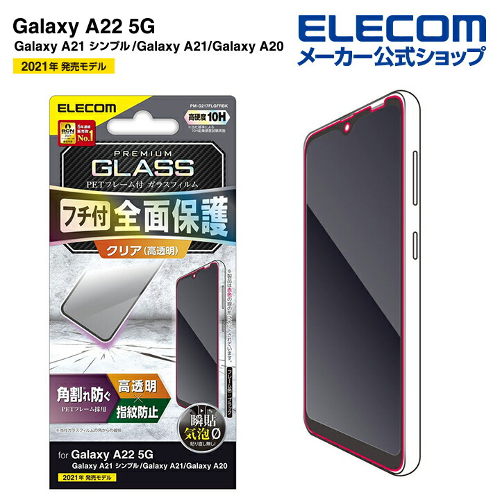 エレコム Galaxy A22 5G / A21 シンプル / A21 / A20 ガラスフィルム