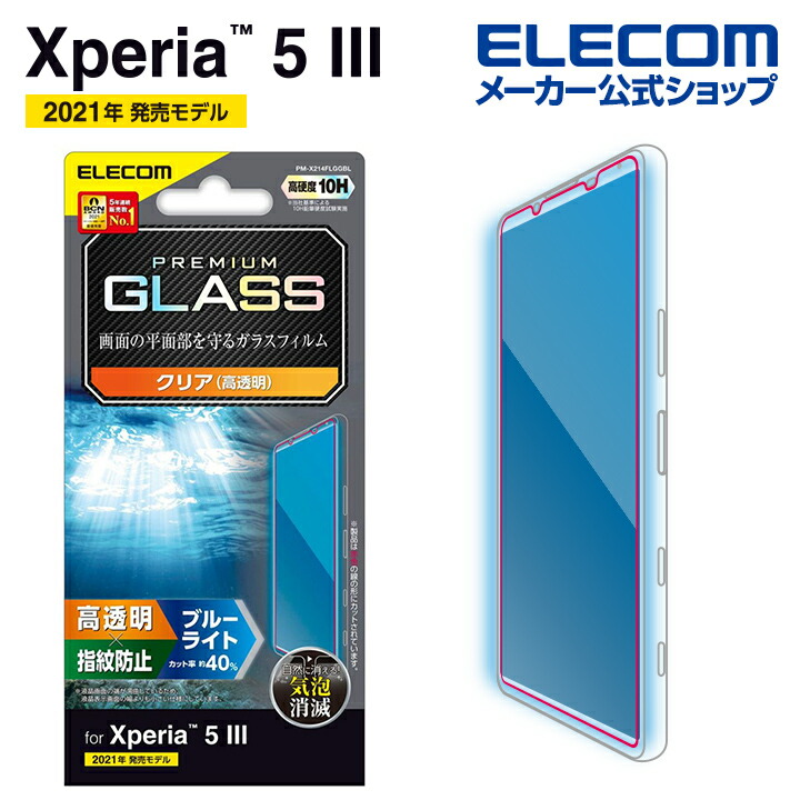 Xperia　5　III　ガラスフィルム　高透明　ブルーライトカット