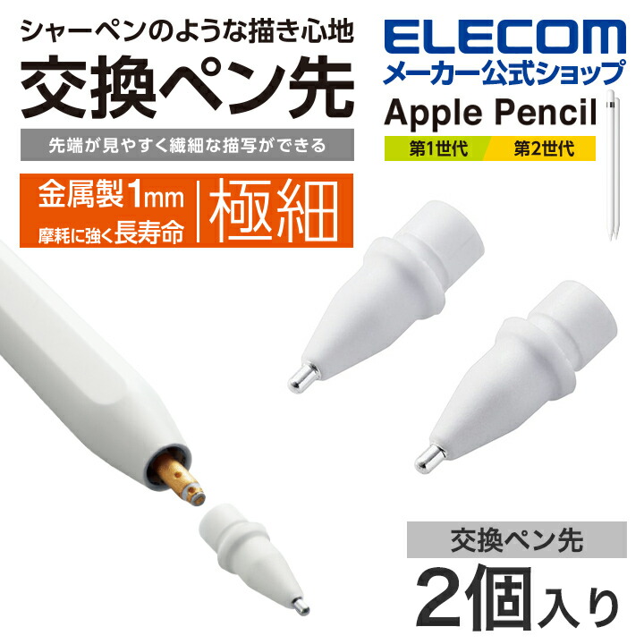 大人気 エレコム Apple Pencil 専用 交換ペン先 第1世代 第2世代 対応 2個セット 金属製 極細 太さ1mm 視差改善モデル 接地点 